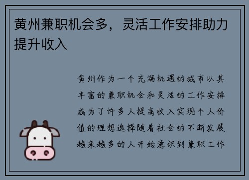 黄州兼职机会多，灵活工作安排助力提升收入
