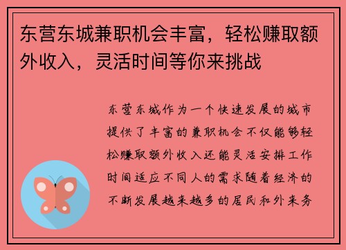 东营东城兼职机会丰富，轻松赚取额外收入，灵活时间等你来挑战