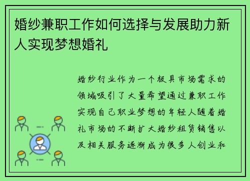 婚纱兼职工作如何选择与发展助力新人实现梦想婚礼