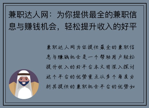 兼职达人网：为你提供最全的兼职信息与赚钱机会，轻松提升收入的好平台