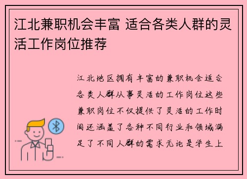 江北兼职机会丰富 适合各类人群的灵活工作岗位推荐