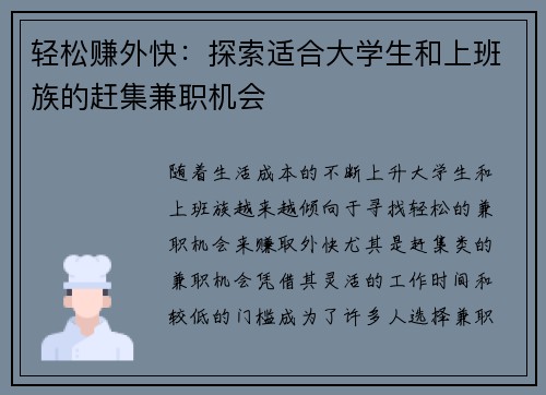 轻松赚外快：探索适合大学生和上班族的赶集兼职机会