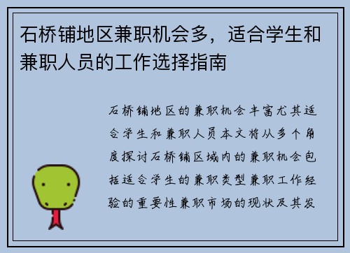 石桥铺地区兼职机会多，适合学生和兼职人员的工作选择指南