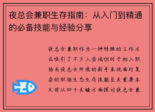 夜总会兼职生存指南：从入门到精通的必备技能与经验分享