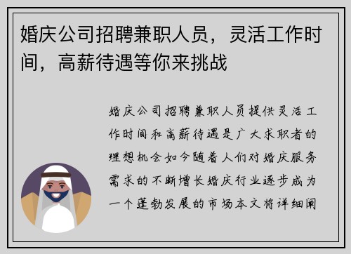 婚庆公司招聘兼职人员，灵活工作时间，高薪待遇等你来挑战