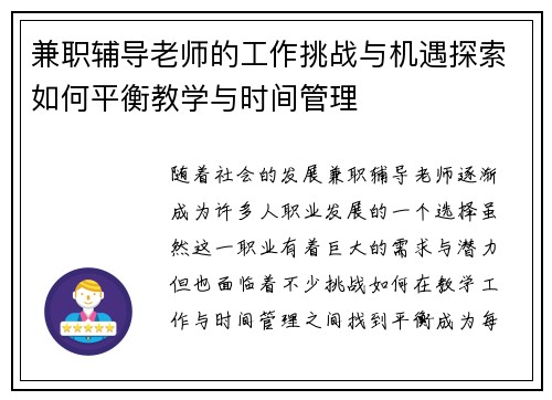 兼职辅导老师的工作挑战与机遇探索如何平衡教学与时间管理
