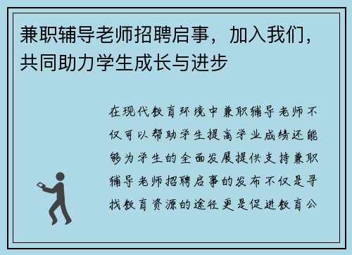 兼职辅导老师招聘启事，加入我们，共同助力学生成长与进步