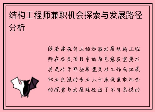 结构工程师兼职机会探索与发展路径分析