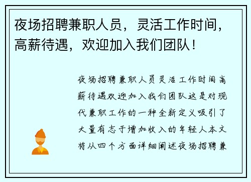 夜场招聘兼职人员，灵活工作时间，高薪待遇，欢迎加入我们团队！