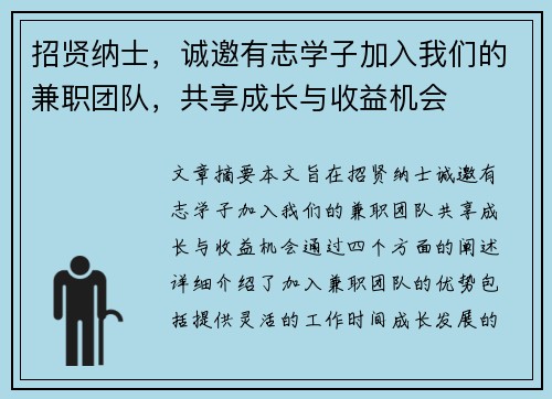 招贤纳士，诚邀有志学子加入我们的兼职团队，共享成长与收益机会