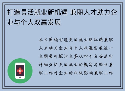 打造灵活就业新机遇 兼职人才助力企业与个人双赢发展