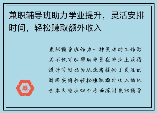 兼职辅导班助力学业提升，灵活安排时间，轻松赚取额外收入