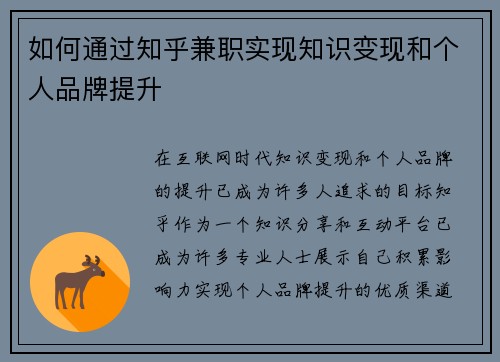 如何通过知乎兼职实现知识变现和个人品牌提升