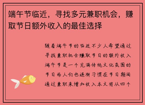 端午节临近，寻找多元兼职机会，赚取节日额外收入的最佳选择