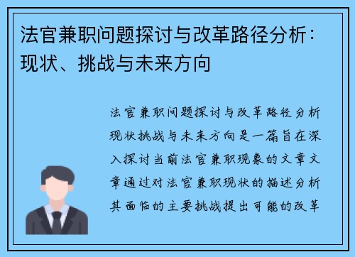 法官兼职问题探讨与改革路径分析：现状、挑战与未来方向