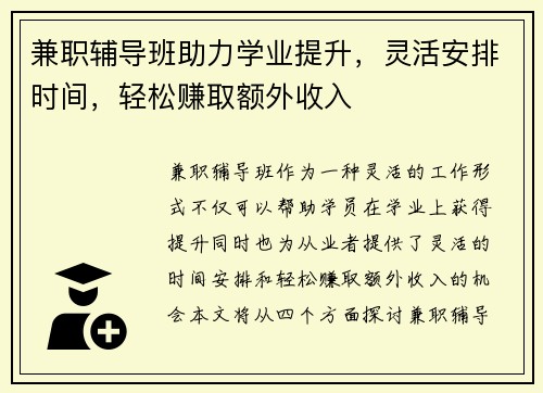 兼职辅导班助力学业提升，灵活安排时间，轻松赚取额外收入