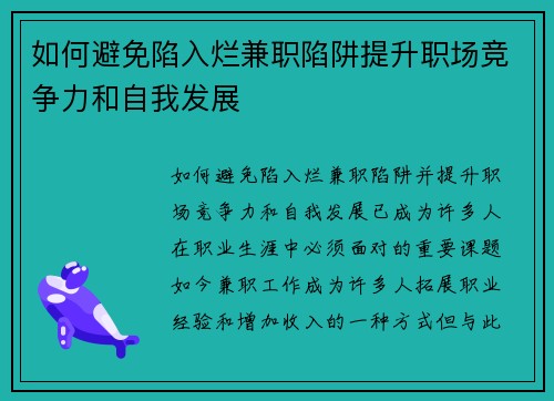 如何避免陷入烂兼职陷阱提升职场竞争力和自我发展