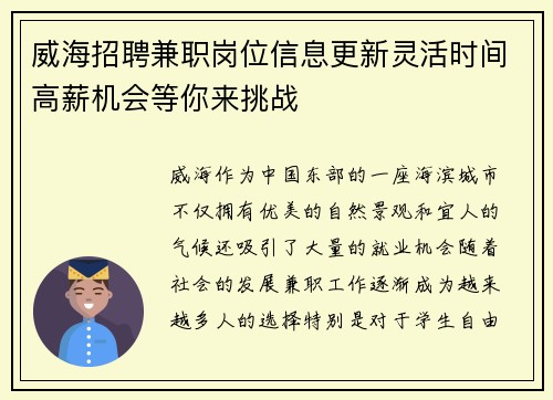 威海招聘兼职岗位信息更新灵活时间高薪机会等你来挑战