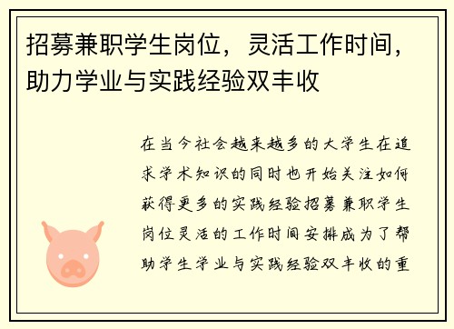 招募兼职学生岗位，灵活工作时间，助力学业与实践经验双丰收