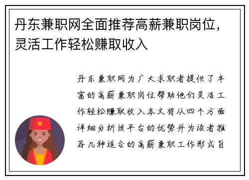 丹东兼职网全面推荐高薪兼职岗位，灵活工作轻松赚取收入