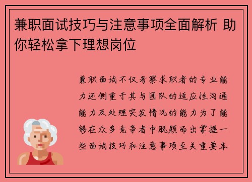 兼职面试技巧与注意事项全面解析 助你轻松拿下理想岗位