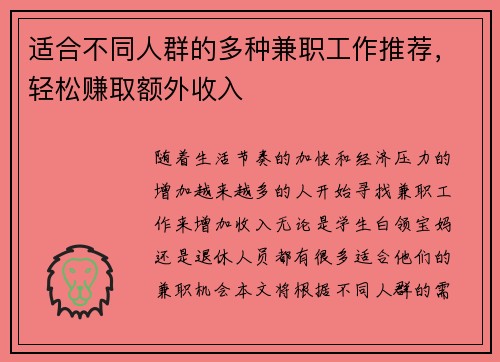 适合不同人群的多种兼职工作推荐，轻松赚取额外收入