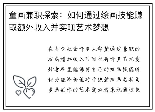 童画兼职探索：如何通过绘画技能赚取额外收入并实现艺术梦想