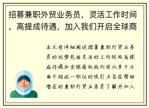 招募兼职外贸业务员，灵活工作时间，高提成待遇，加入我们开启全球商机