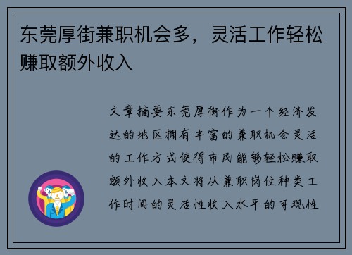 东莞厚街兼职机会多，灵活工作轻松赚取额外收入
