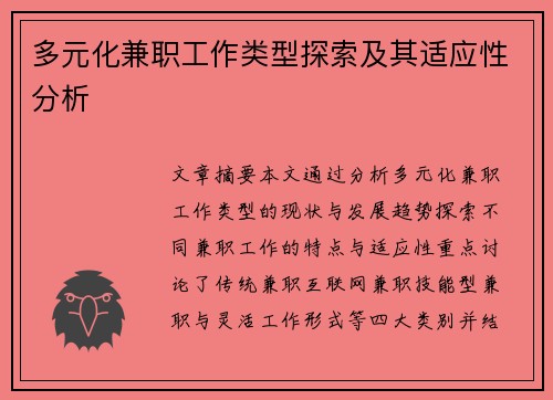多元化兼职工作类型探索及其适应性分析