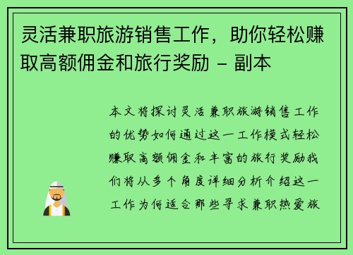 灵活兼职旅游销售工作，助你轻松赚取高额佣金和旅行奖励 - 副本