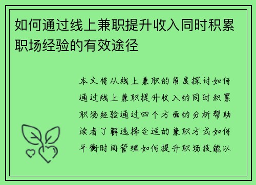 如何通过线上兼职提升收入同时积累职场经验的有效途径
