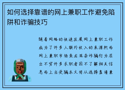 如何选择靠谱的网上兼职工作避免陷阱和诈骗技巧