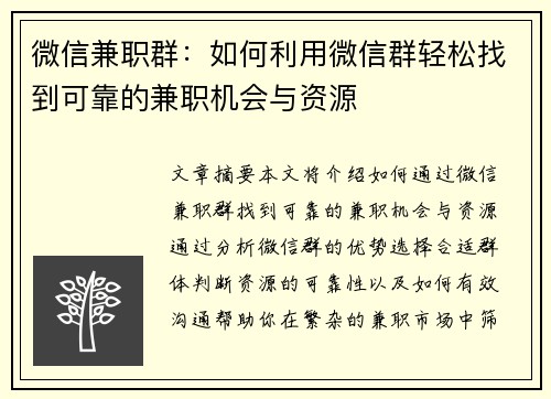 微信兼职群：如何利用微信群轻松找到可靠的兼职机会与资源