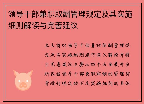 领导干部兼职取酬管理规定及其实施细则解读与完善建议
