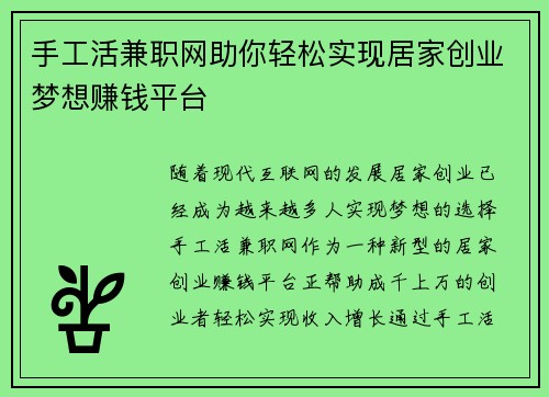 手工活兼职网助你轻松实现居家创业梦想赚钱平台