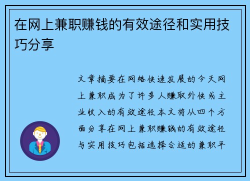 在网上兼职赚钱的有效途径和实用技巧分享