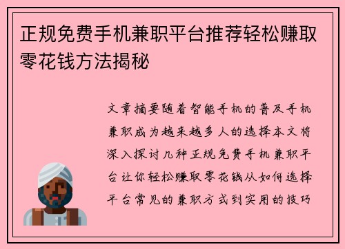 正规免费手机兼职平台推荐轻松赚取零花钱方法揭秘