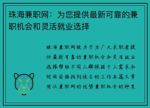 珠海兼职网：为您提供最新可靠的兼职机会和灵活就业选择