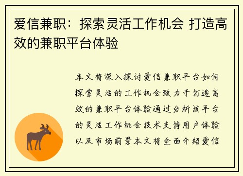 爱信兼职：探索灵活工作机会 打造高效的兼职平台体验