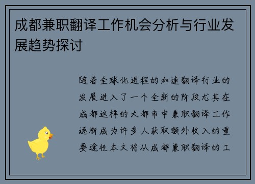 成都兼职翻译工作机会分析与行业发展趋势探讨