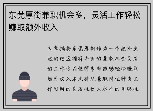 东莞厚街兼职机会多，灵活工作轻松赚取额外收入