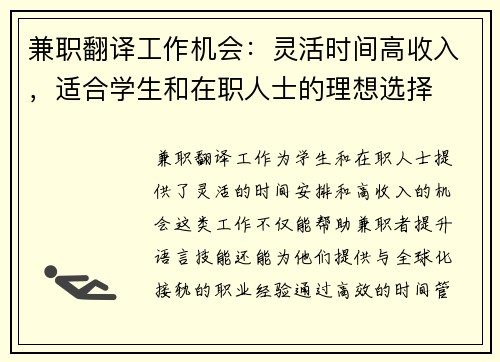 兼职翻译工作机会：灵活时间高收入，适合学生和在职人士的理想选择