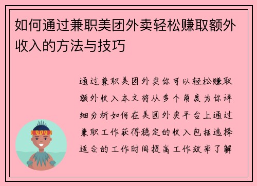 如何通过兼职美团外卖轻松赚取额外收入的方法与技巧