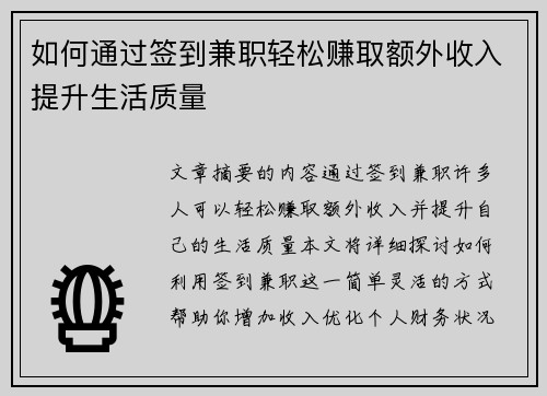 如何通过签到兼职轻松赚取额外收入提升生活质量