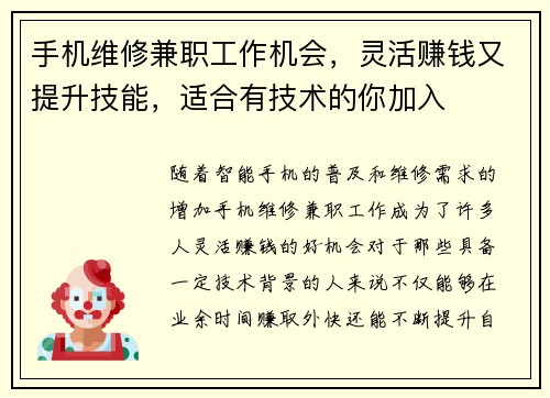 手机维修兼职工作机会，灵活赚钱又提升技能，适合有技术的你加入