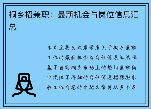 桐乡招兼职：最新机会与岗位信息汇总