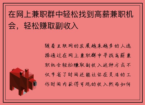 在网上兼职群中轻松找到高薪兼职机会，轻松赚取副收入