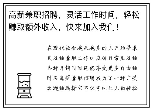 高薪兼职招聘，灵活工作时间，轻松赚取额外收入，快来加入我们！