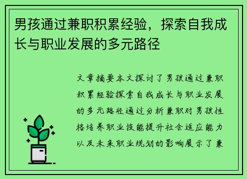 男孩通过兼职积累经验，探索自我成长与职业发展的多元路径